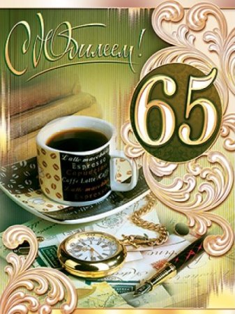 Открытки с 65 летием мужчине