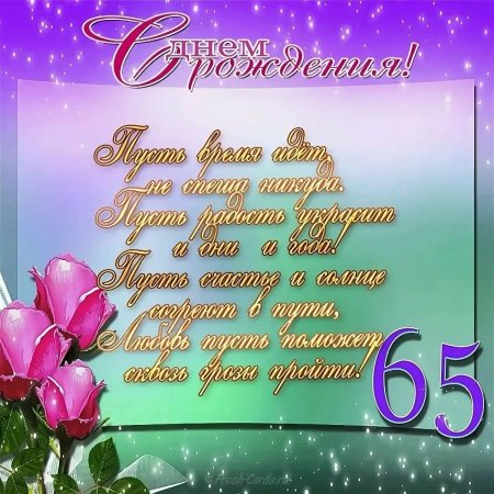 С юбилеем 65 лет женщине