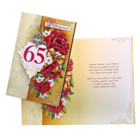 Поздравление с юбилеем 65