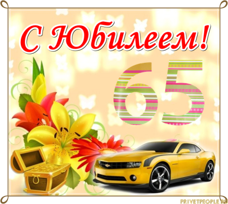 Поздравление Владимира с 65 летием