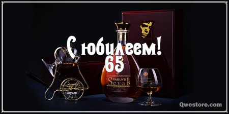 С днём рождения Василий 65 лет