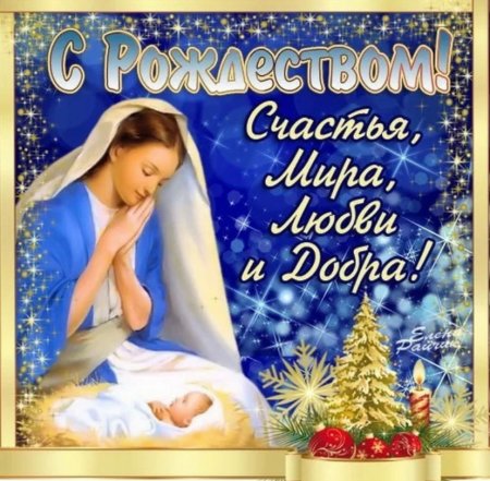 С Рождеством Христовым поздравления