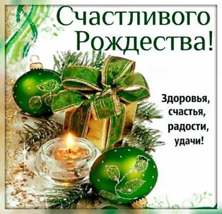С Рождеством здоровья
