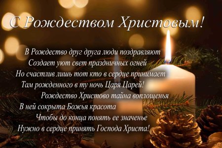 С Рождеством Христовым поздравления