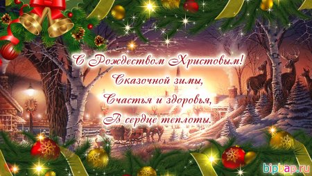 Красивые поздравления с Рождеством Христовым 2021