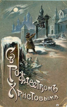 С Рождеством Христовым дореволюционные