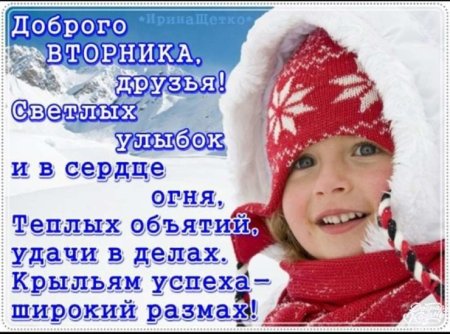 С добрым зи ним утром вторникп