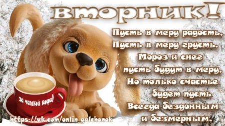 Пожелание доброго зимнего утра вторника