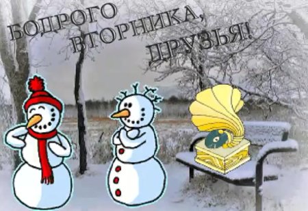 Доброго зимнего вторника