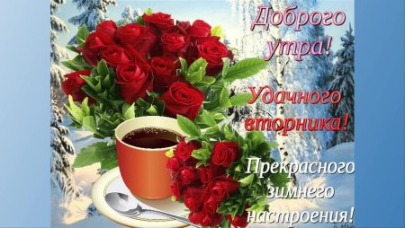 Доброго прекрасного вторника