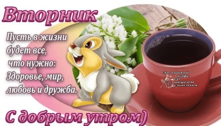 Пожелания с добрым утром вторника