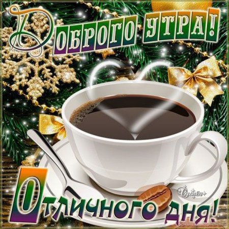 Доброго декабрьского утра и удачного