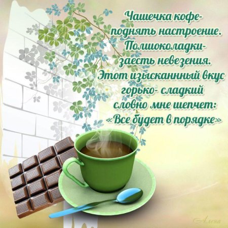 Открытки с добрым утром и хорошим настроением со стихами