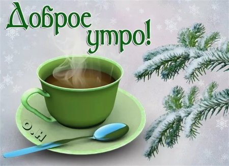 Пожелания с добрым зимним утром