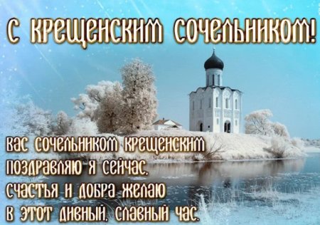 Поздравление с крещенским Сочельником