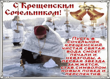 С крещенским Сочельником