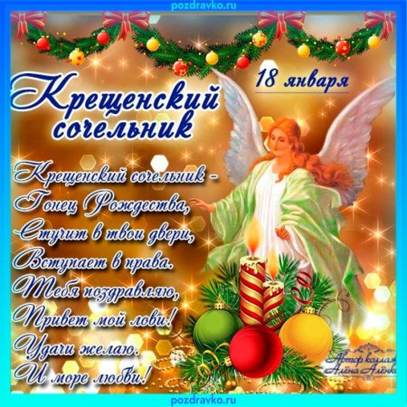 С крещенским Сочельником открытки