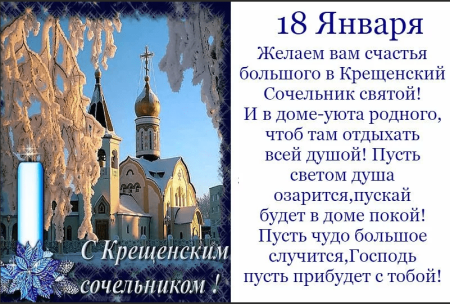 18 Января Крещенский сочельник