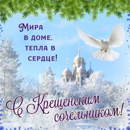 С крещенским Сочельником открытки