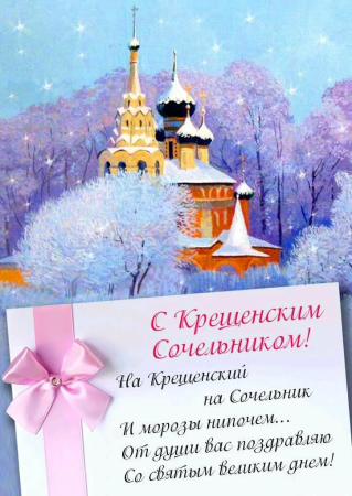 С Крешенским сочельнико