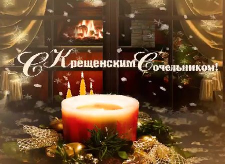 С крещенским Сочельником открытки