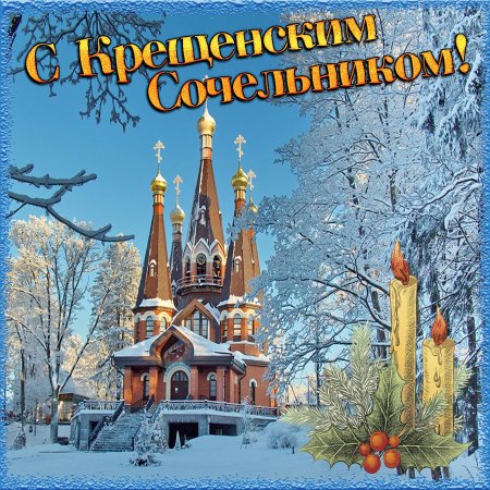 С Сочельником картинки