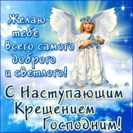 С нас упающим Крещением