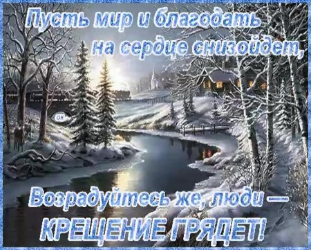 Поздравление с крещенским Сочельником