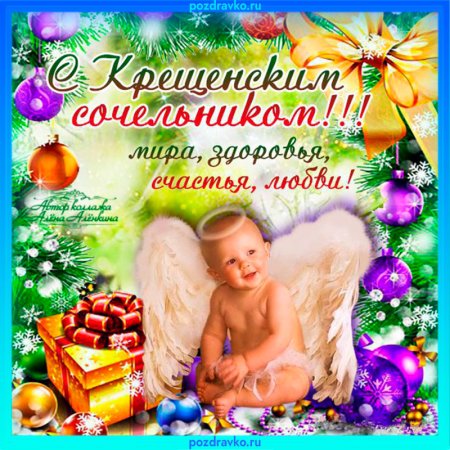 Поздравление с крещенским Сочельником