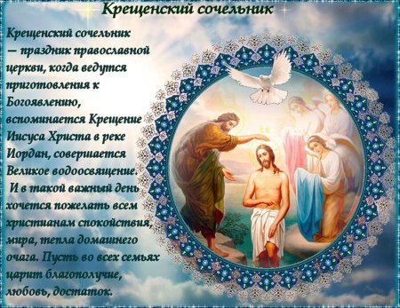 Поздравления с крещенмким моседьником