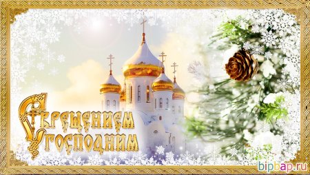 С крещенским Сочельником открытки