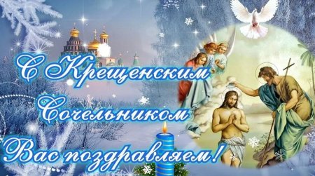 С крещенским Сочельником