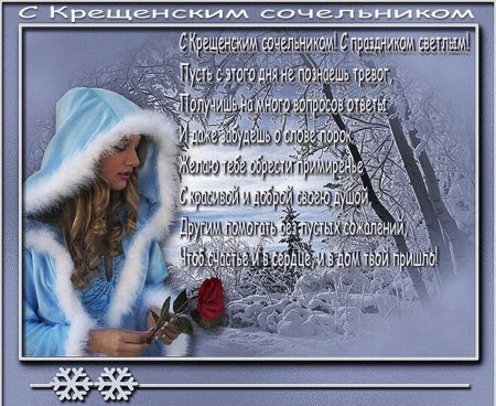 С крещенским Сочельником открытки