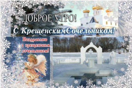 Крещение сочельник поздравления
