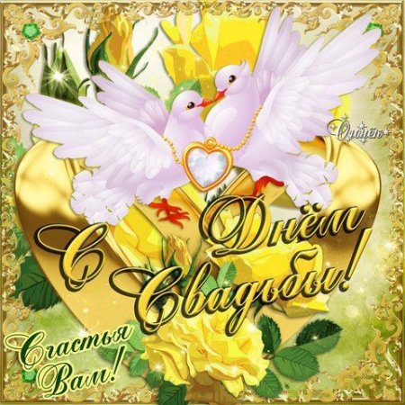 С днём свадьбы поздравления