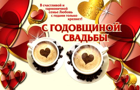 Поздравление с годовщиной