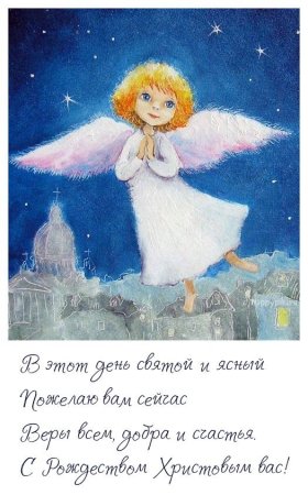 С Рождеством Христовым милые