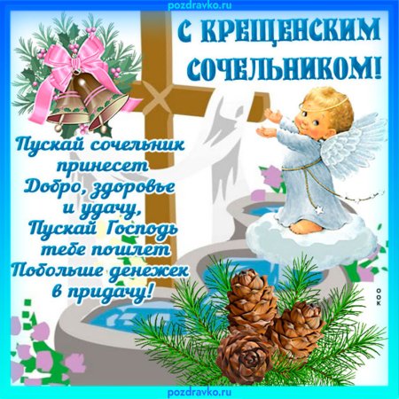 С крещенским Сочельником