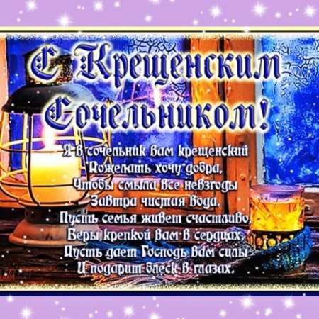 Поздравление с крещенским Сочельником