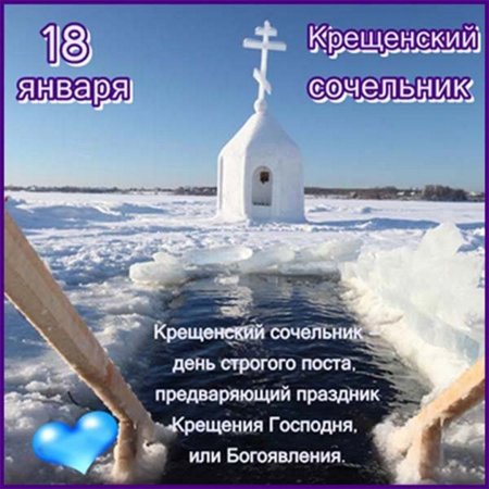 С крещенским Сочельником