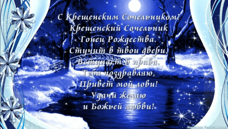 Поздравление с крещенским Сочельником