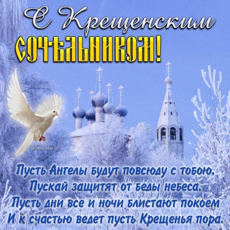 18 Января Крещенский сочельник