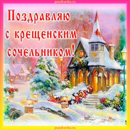 С крещенским