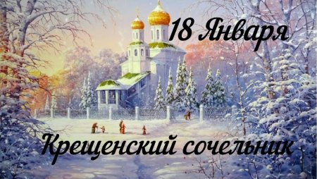 С крещенским Сочельником 2020