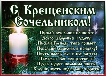Крещенский сочельник 2017
