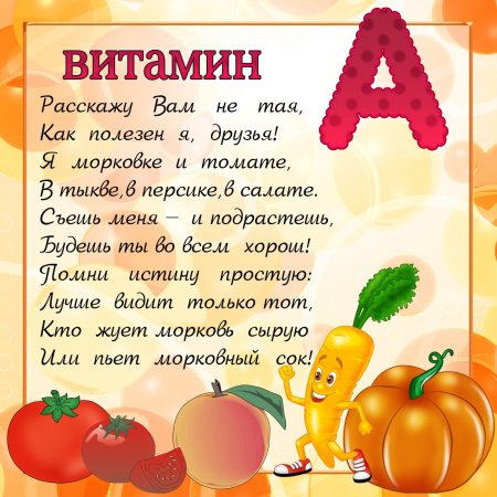 Стихи про витамины для детей