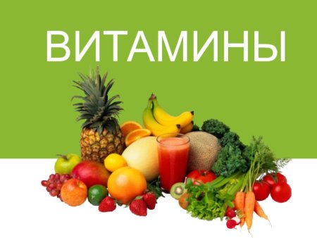 Витамины по биологии