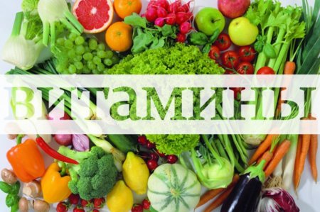 Витамины картинки