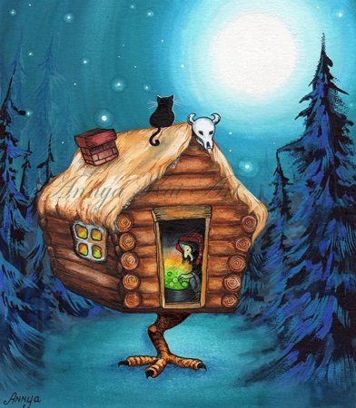 Баба Яга и избушка на курьих