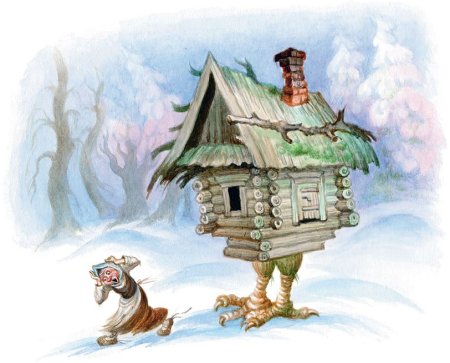 Баба Яга изба на курьих ножках